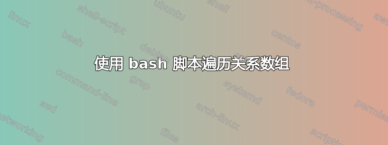 使用 bash 脚本遍历关系数组