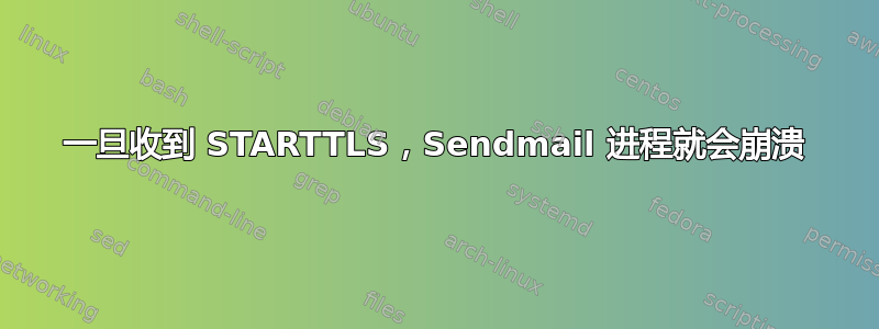 一旦收到 STARTTLS，Sendmail 进程就会崩溃