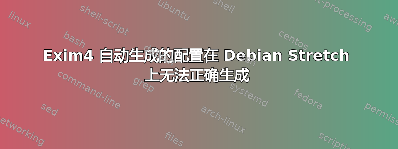 Exim4 自动生成的配置在 Debian Stretch 上无法正确生成