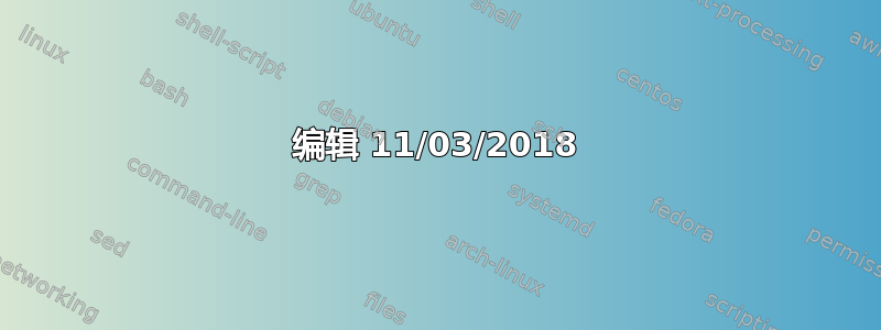 编辑 11/03/2018