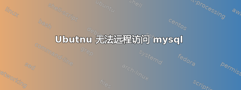 Ubutnu 无法远程访问 mysql