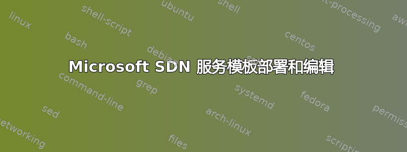 Microsoft SDN 服务模板部署和编辑