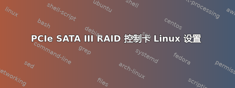 PCIe SATA III RAID 控制卡 Linux 设置