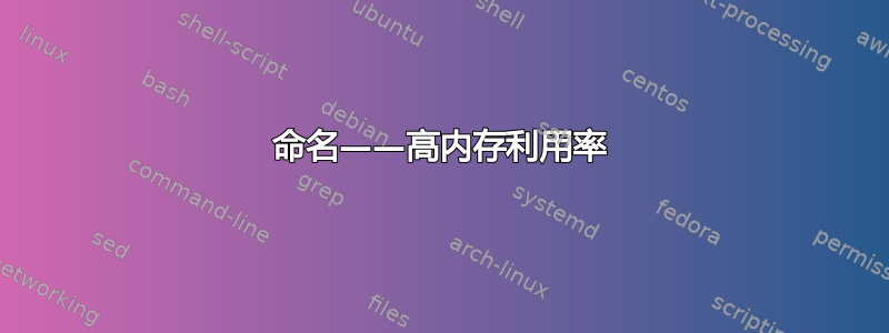 命名——高内存利用率