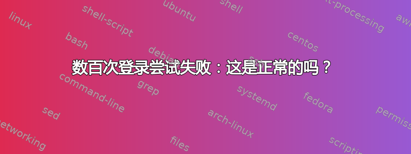 数百次登录尝试失败：这是正常的吗？