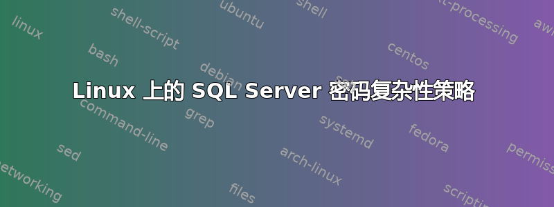 Linux 上的 SQL Server 密码复杂性策略