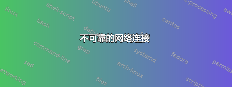 不可靠的网络连接