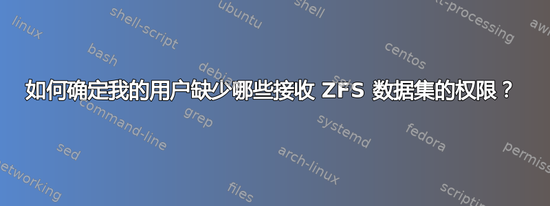 如何确定我的用户缺少哪些接收 ZFS 数据集的权限？