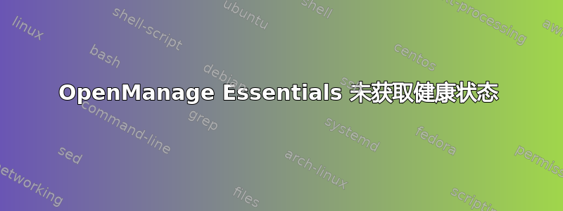 OpenManage Essentials 未获取健康状态