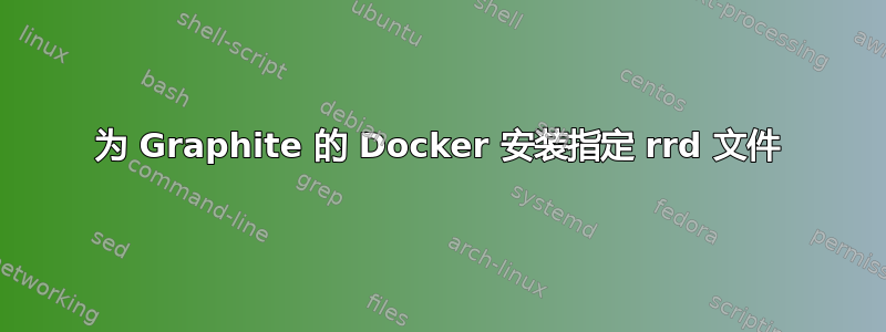 为 Graphite 的 Docker 安装指定 rrd 文件