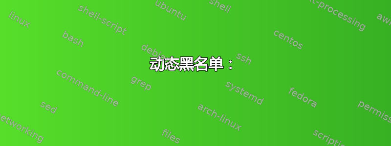 动态黑名单：