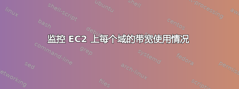 监控 EC2 上每个域的带宽使用情况