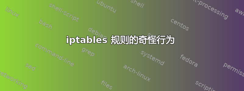 iptables 规则的奇怪行为