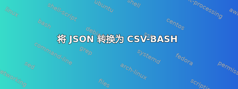 将 JSON 转换为 CSV-BASH