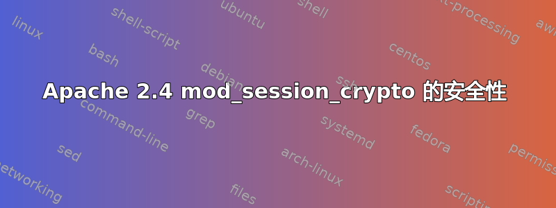 Apache 2.4 mod_session_crypto 的安全性