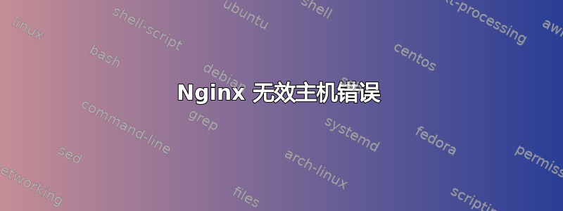 Nginx 无效主机错误