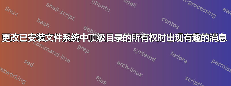 更改已安装文件系统中顶级目录的所有权时出现有趣的消息