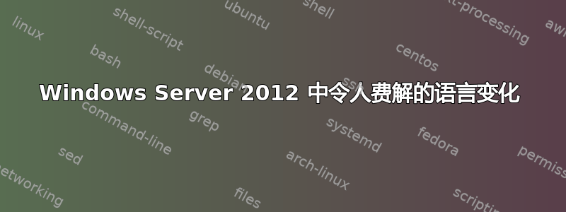 Windows Server 2012 中令人费解的语言变化