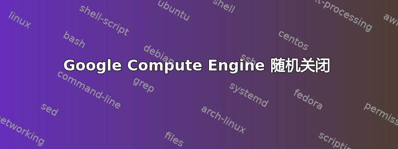 Google Compute Engine 随机关闭