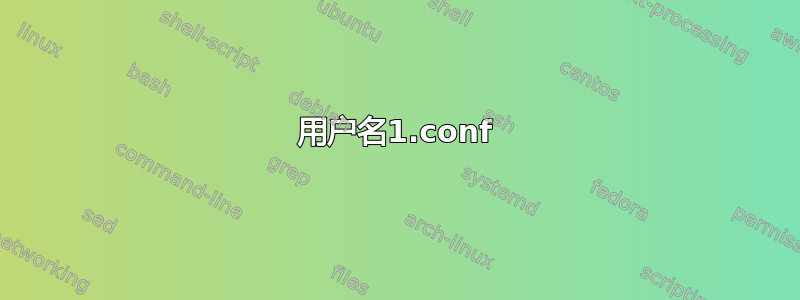 用户名1.conf