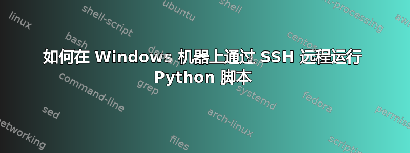 如何在 Windows 机器上通过 SSH 远程运行 Python 脚本