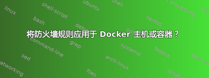 将防火墙规则应用于 Docker 主机或容器？