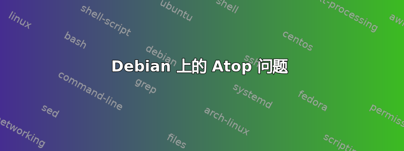 Debian 上的 Atop 问题