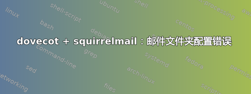 dovecot + squirrelmail：邮件文件夹配置错误