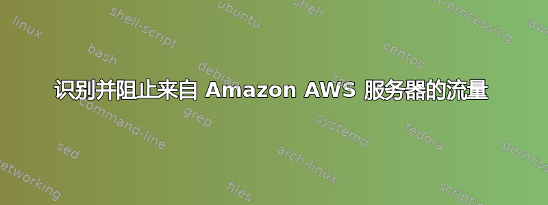 识别并阻止来自 Amazon AWS 服务器的流量