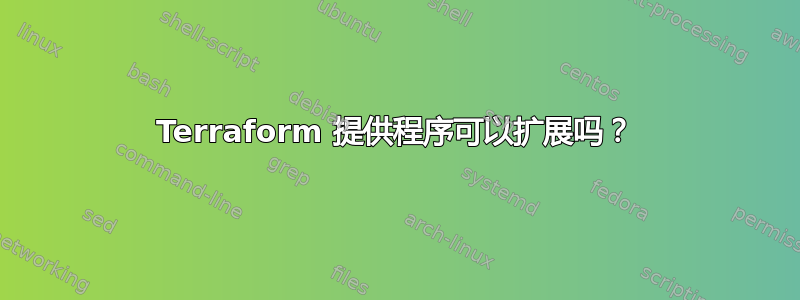 Terraform 提供程序可以扩展吗？