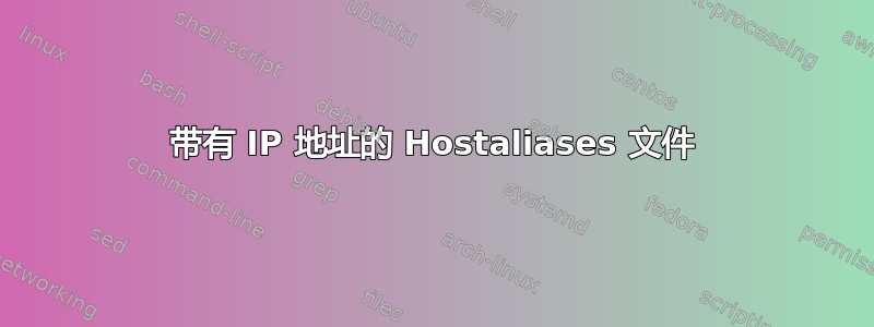 带有 IP 地址的 Hostaliases 文件