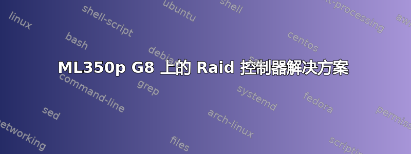 ML350p G8 上的 Raid 控制器解决方案