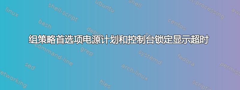 组策略首选项电源计划和控制台锁定显示超时