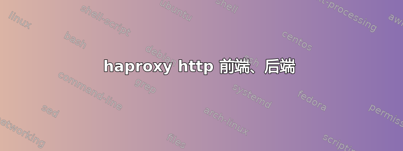 haproxy http 前端、后端