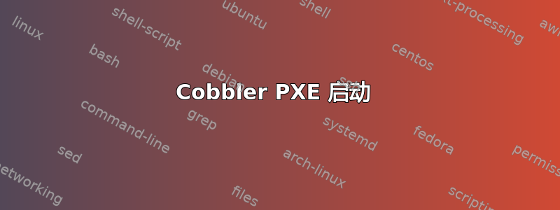 Cobbler PXE 启动 