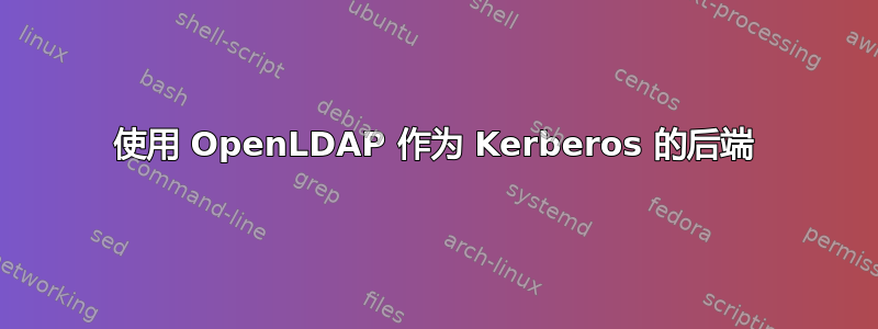 使用 OpenLDAP 作为 Kerberos 的后端