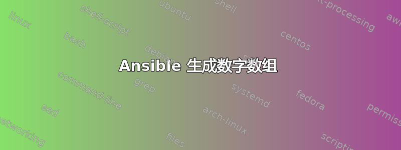 Ansible 生成数字数组