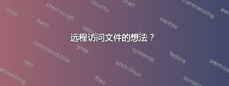 远程访问文件的想法？