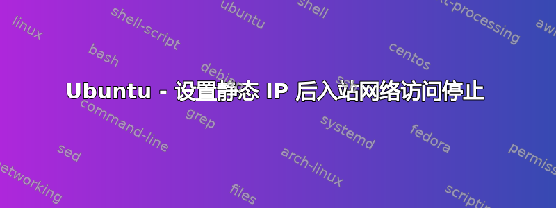 Ubuntu - 设置静态 IP 后入站网络访问停止