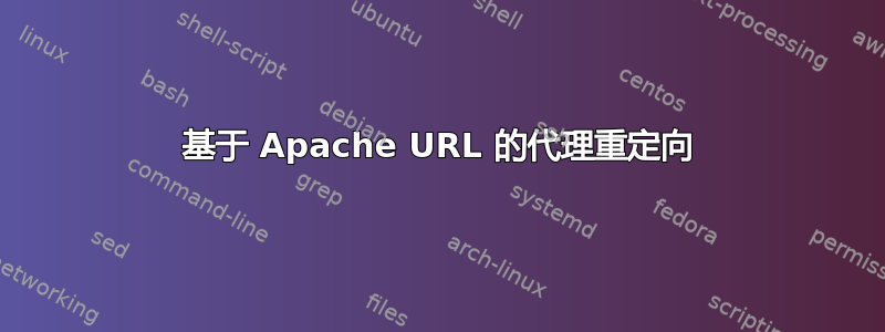 基于 Apache URL 的代理重定向