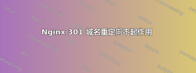 Nginx 301 域名重定向不起作用