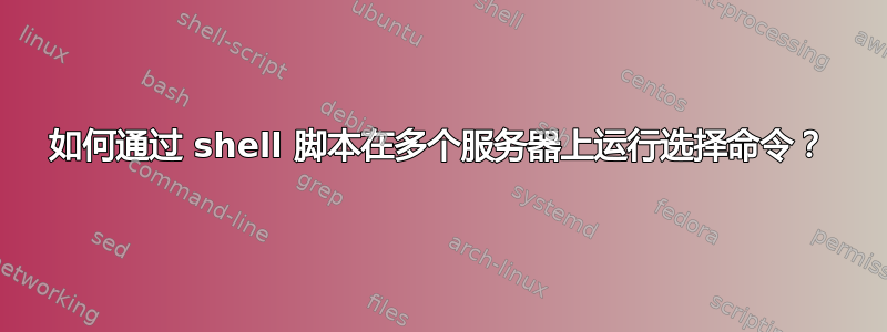 如何通过 shell 脚本在多个服务器上运行选择命令？