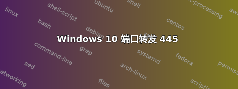 Windows 10 端口转发 445