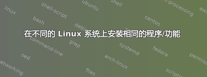 在不同的 Linux 系统上安装相同的程序/功能