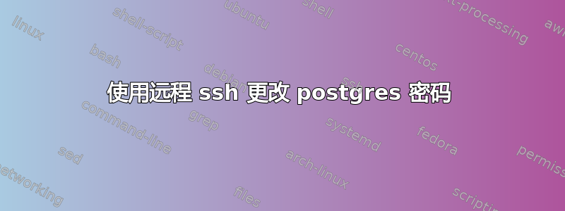 使用远程 ssh 更改 postgres 密码