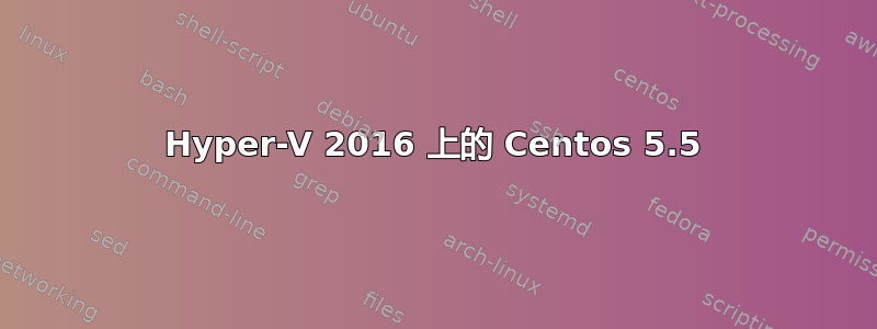 Hyper-V 2016 上的 Centos 5.5