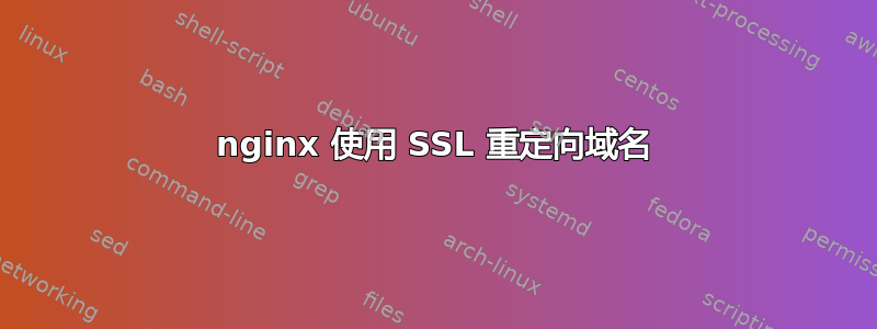 nginx 使用 SSL 重定向域名