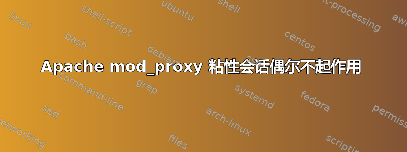 Apache mod_proxy 粘性会话偶尔不起作用