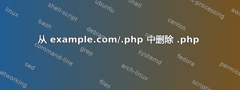 从 example.com/.php 中删除 .php