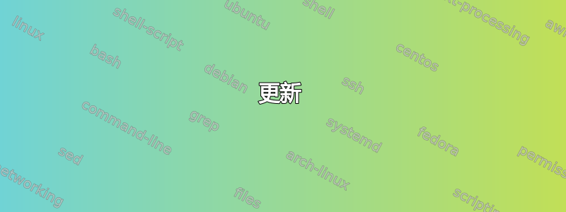 更新